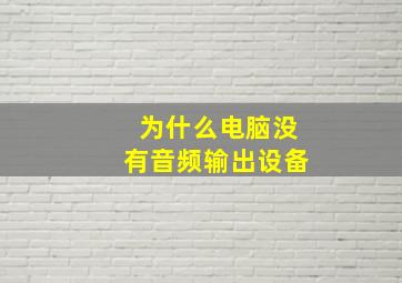 为什么电脑没有音频输出设备