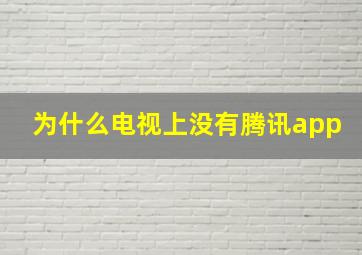 为什么电视上没有腾讯app