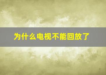 为什么电视不能回放了