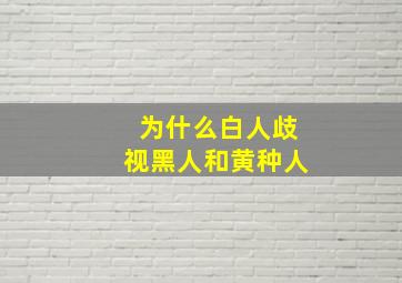 为什么白人歧视黑人和黄种人