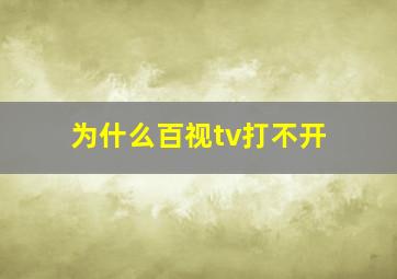 为什么百视tv打不开