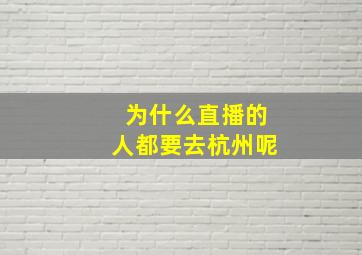 为什么直播的人都要去杭州呢