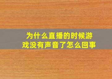 为什么直播的时候游戏没有声音了怎么回事