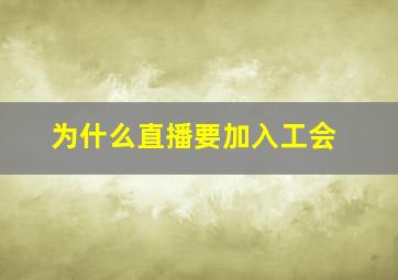 为什么直播要加入工会