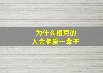 为什么相克的人会相爱一辈子