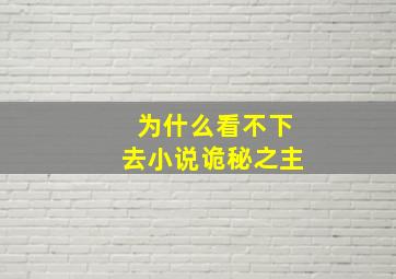 为什么看不下去小说诡秘之主