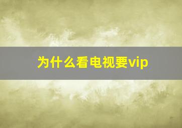 为什么看电视要vip