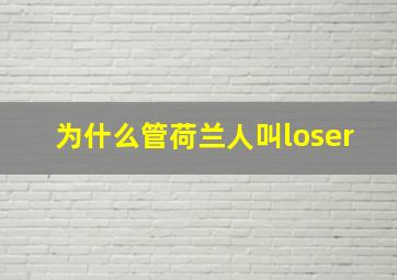 为什么管荷兰人叫loser