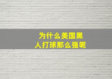 为什么美国黑人打球那么强呢