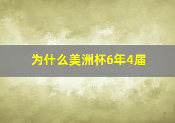 为什么美洲杯6年4届