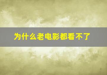 为什么老电影都看不了