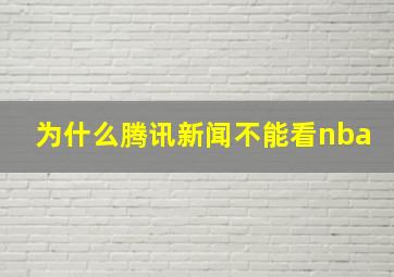 为什么腾讯新闻不能看nba