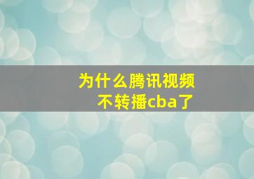 为什么腾讯视频不转播cba了