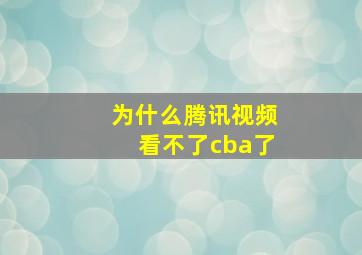 为什么腾讯视频看不了cba了