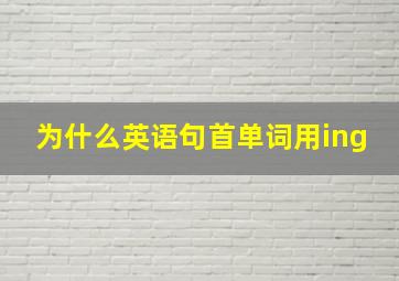 为什么英语句首单词用ing