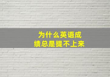 为什么英语成绩总是提不上来