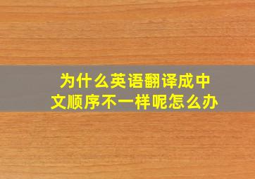 为什么英语翻译成中文顺序不一样呢怎么办