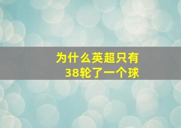 为什么英超只有38轮了一个球