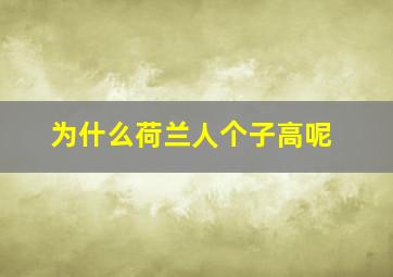 为什么荷兰人个子高呢