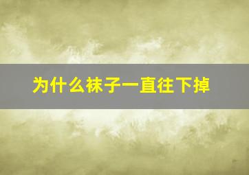 为什么袜子一直往下掉