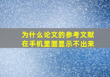 为什么论文的参考文献在手机里面显示不出来