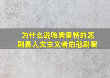 为什么说哈姆雷特的悲剧是人文主义者的悲剧呢