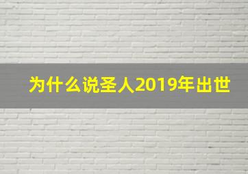 为什么说圣人2019年出世