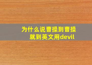 为什么说曹操到曹操就到英文用devil