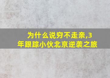 为什么说穷不走亲,3年跟踪小伙北京逆袭之旅