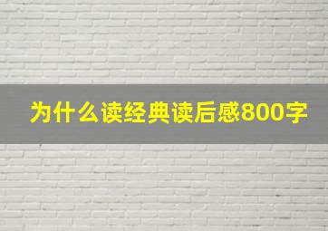 为什么读经典读后感800字