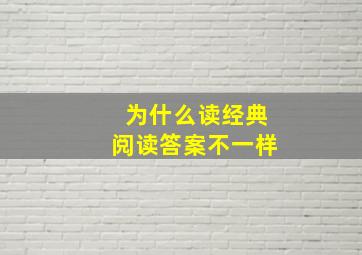 为什么读经典阅读答案不一样