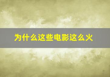 为什么这些电影这么火