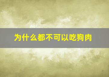 为什么都不可以吃狗肉