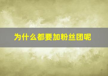 为什么都要加粉丝团呢