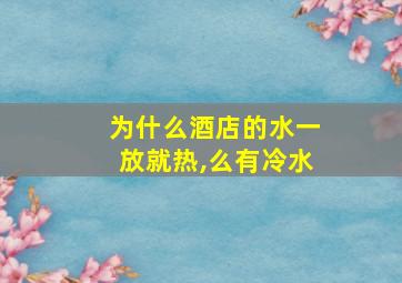 为什么酒店的水一放就热,么有冷水