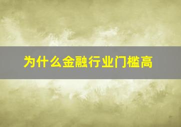 为什么金融行业门槛高