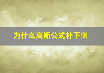 为什么高斯公式补下侧