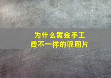 为什么黄金手工费不一样的呢图片