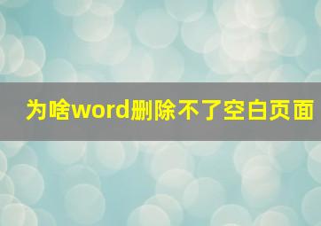 为啥word删除不了空白页面