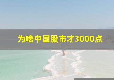 为啥中国股市才3000点