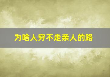 为啥人穷不走亲人的路