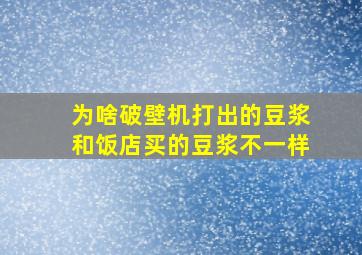 为啥破壁机打出的豆浆和饭店买的豆浆不一样