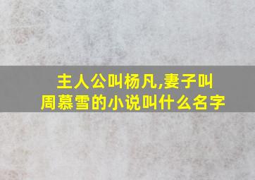 主人公叫杨凡,妻子叫周慕雪的小说叫什么名字