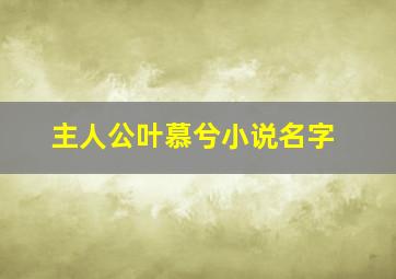 主人公叶慕兮小说名字