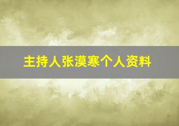 主持人张漠寒个人资料