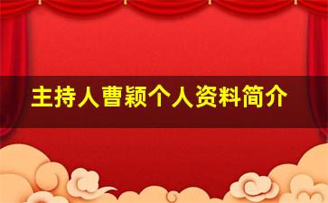 主持人曹颖个人资料简介