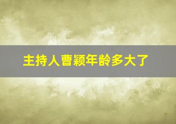 主持人曹颖年龄多大了