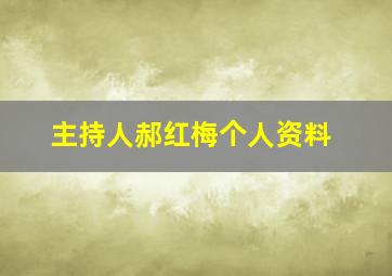 主持人郝红梅个人资料