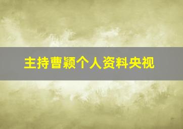 主持曹颖个人资料央视