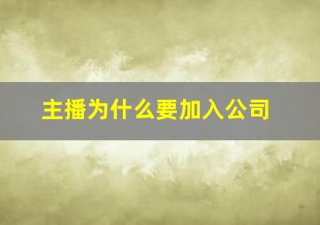 主播为什么要加入公司